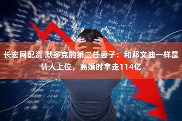 长宏网配资 默多克的第二任妻子：和邓文迪一样是情人上位，离婚时拿走114亿