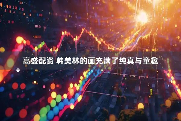 高盛配资 韩美林的画充满了纯真与童趣